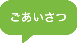 ごあいさつ