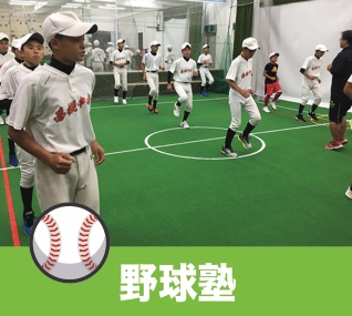 野球塾