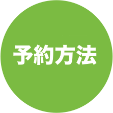 予約方法